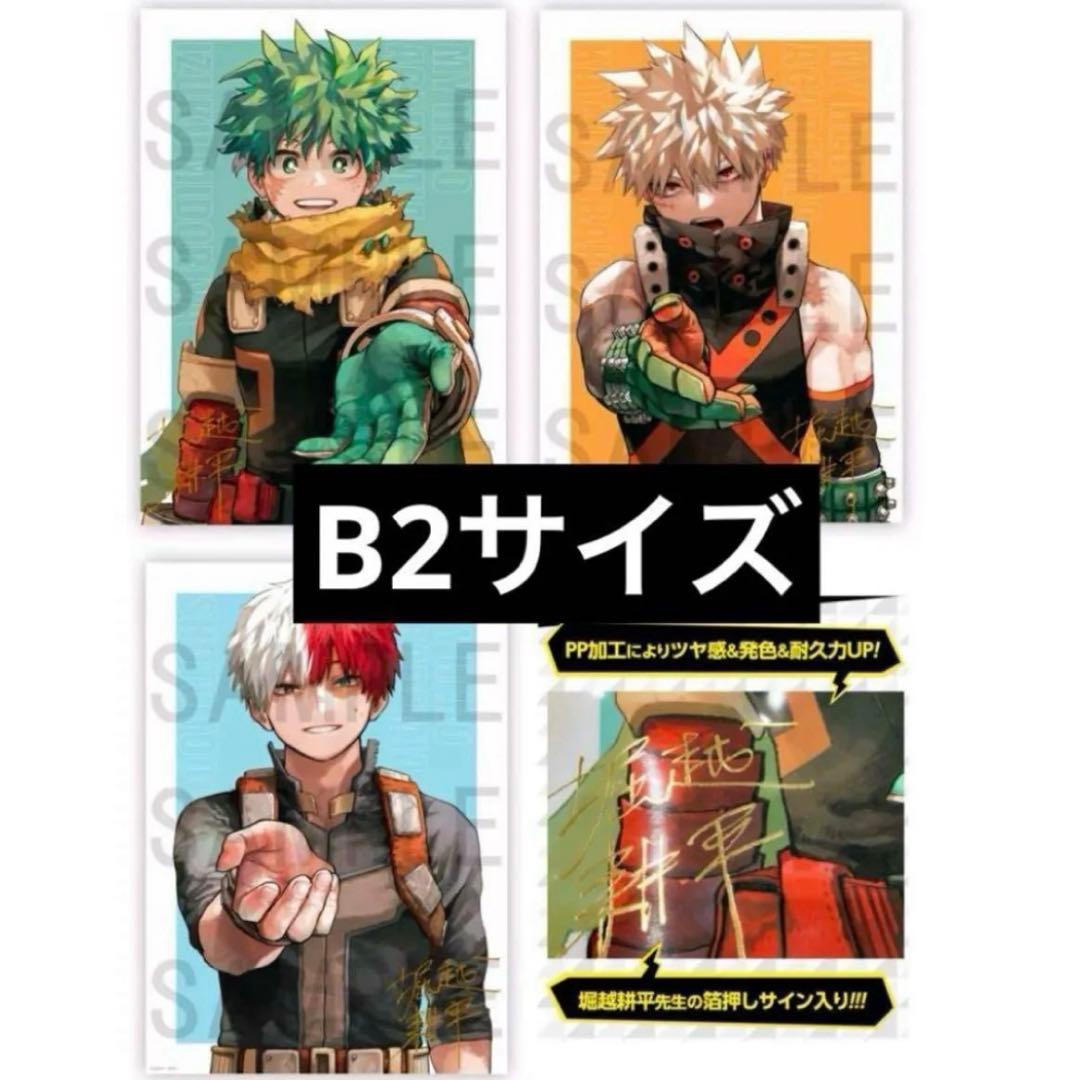 僕のヒーローアカデミア ヒロアカ 応募者全員サービス リッチポスター B2 3種