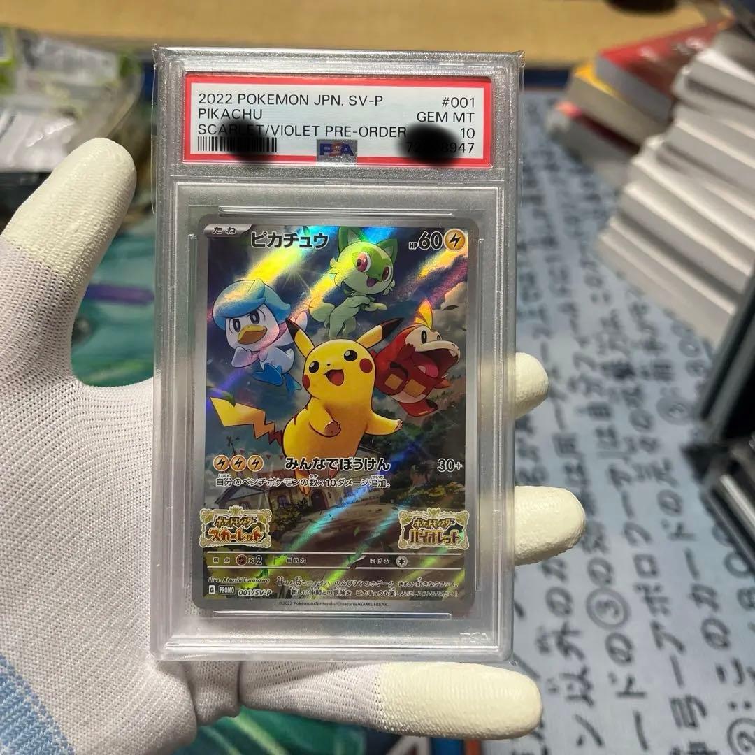【PSA10】ピカチュウ 001/SV-P プロモ みんなでぼうけん