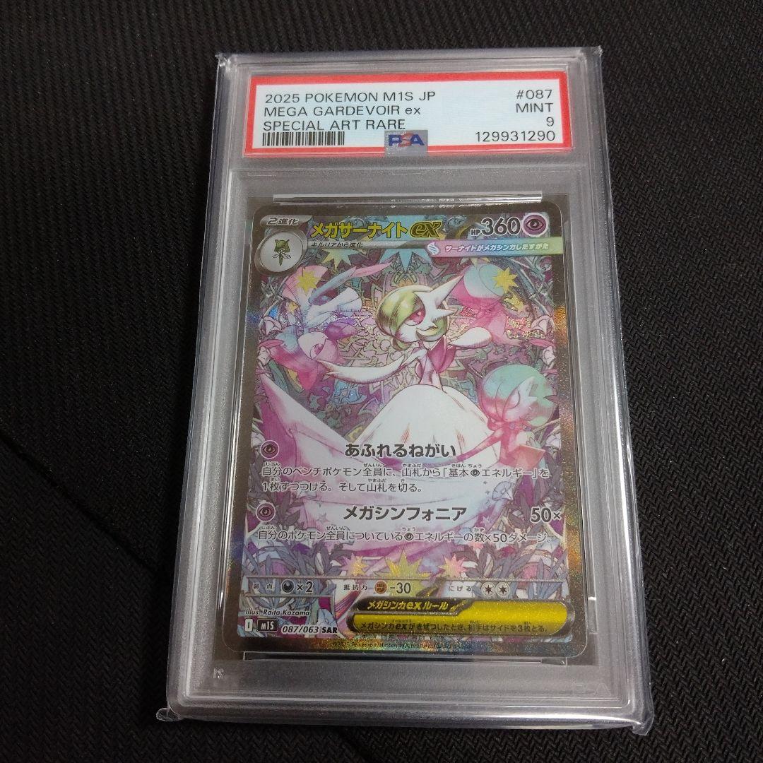 【PSA9】ポケカ メガサーナイトex SAR