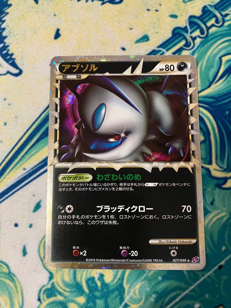 マ*ラ様 アブソル　グレート　ロストリンク　ポケモンカード