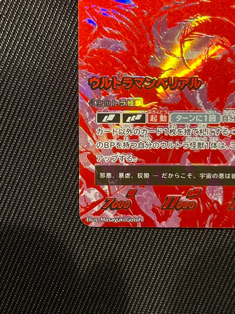 ウルトラマンカード　ベリアル　UR BP03 復讐と闇の輪廻