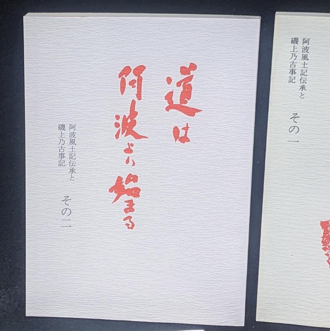 道は阿波より始まる×3冊(1・2・3巻)+ 狐の帰る國 1冊　阿波古代史145