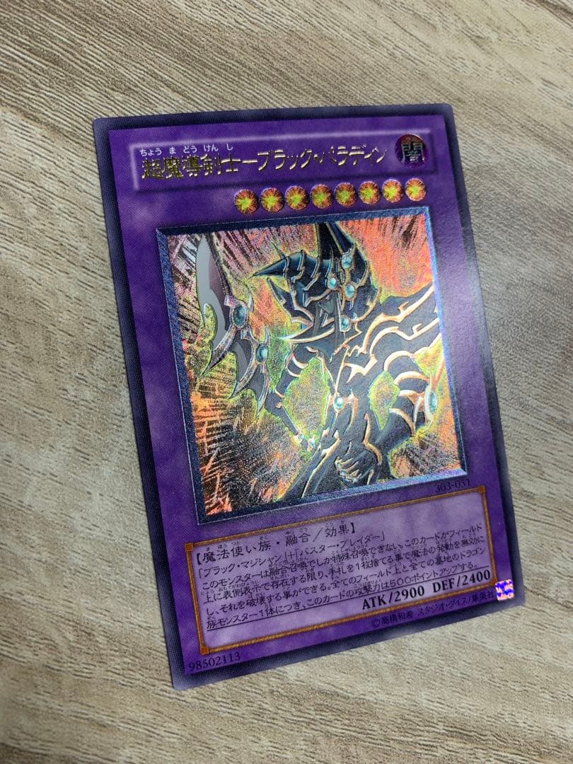 超魔導剣士ブラックパラディン レリーフ 遊戯王