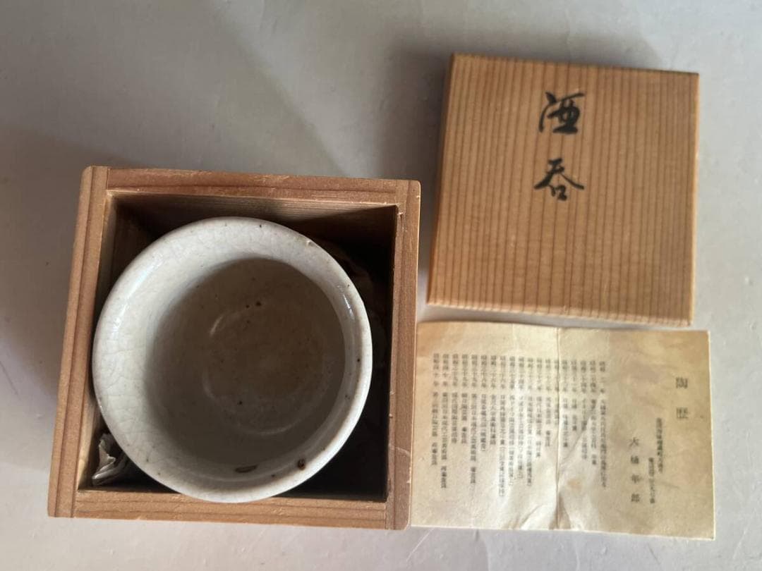 酒盃■大樋年郎 金沢 黒飴釉 酒呑 ぐいのみ 猪口 共箱 古美術 時代物 骨董■