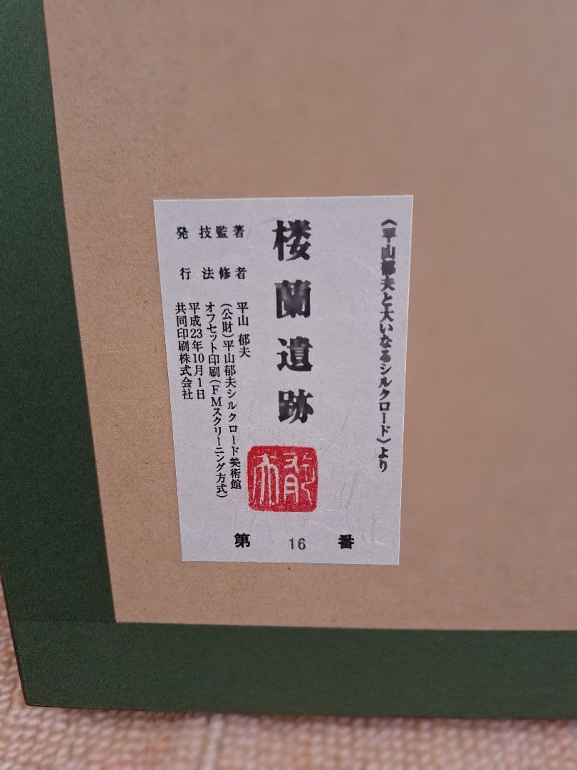 平山郁夫、楼蘭遺跡、