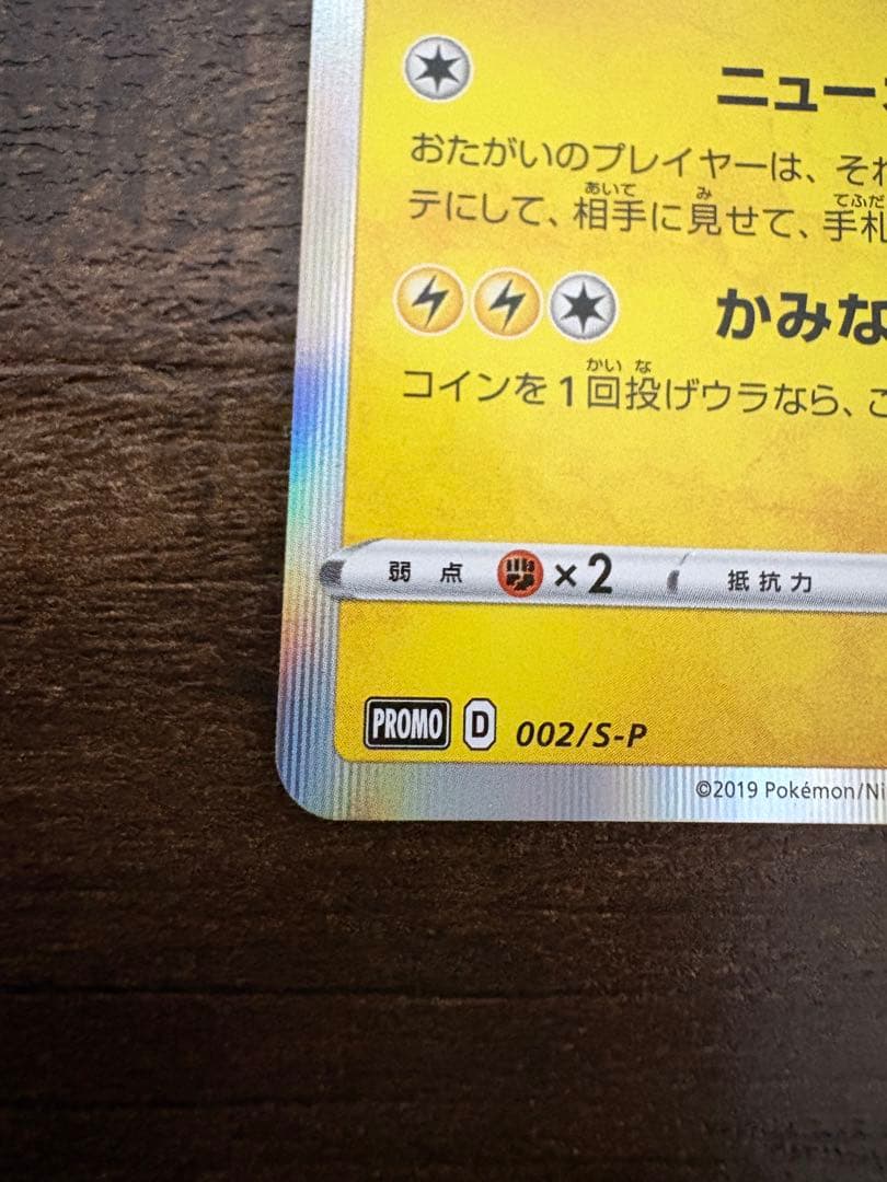 ポケモンカード シブヤのピカチュウ PROMO プロモ 002/S-P
