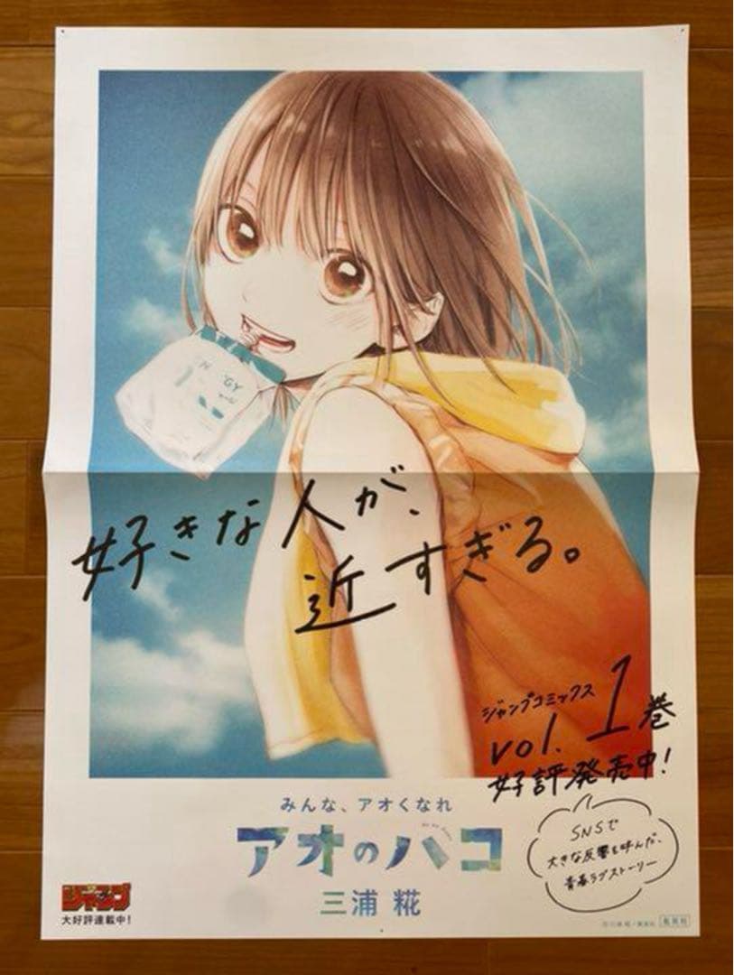 アオのハコ 1巻 販促B3ポスター 非売品