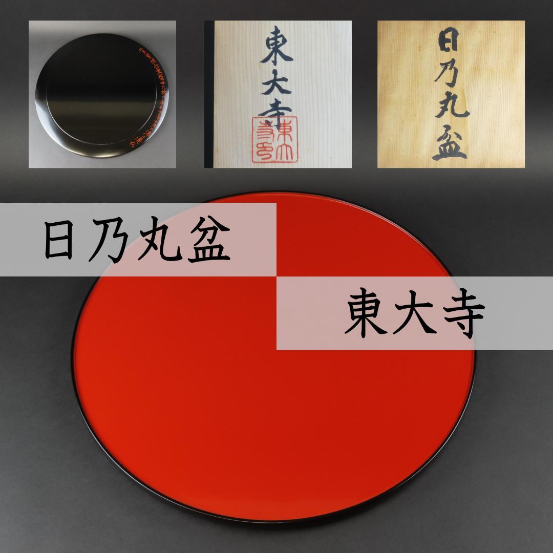 ⭕320 日の丸盆 東大寺二月堂 径42cm 木製漆器/輪島塗 茶道具 根来塗