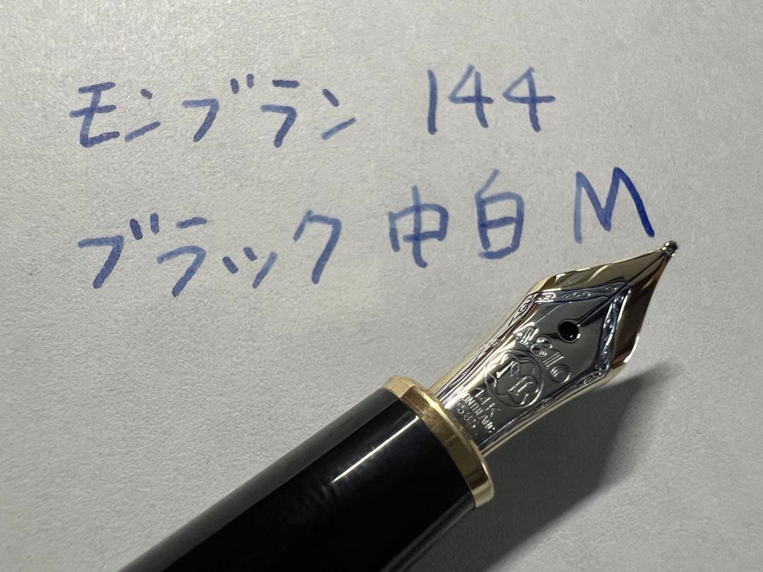 モンブラン 極美品 144 M ブラック 中白 万年筆