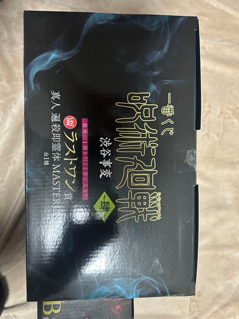 一番くじ 呪術廻戦 渋谷事変 ～肆～　B賞　虎杖悠二　ラストワン 真人