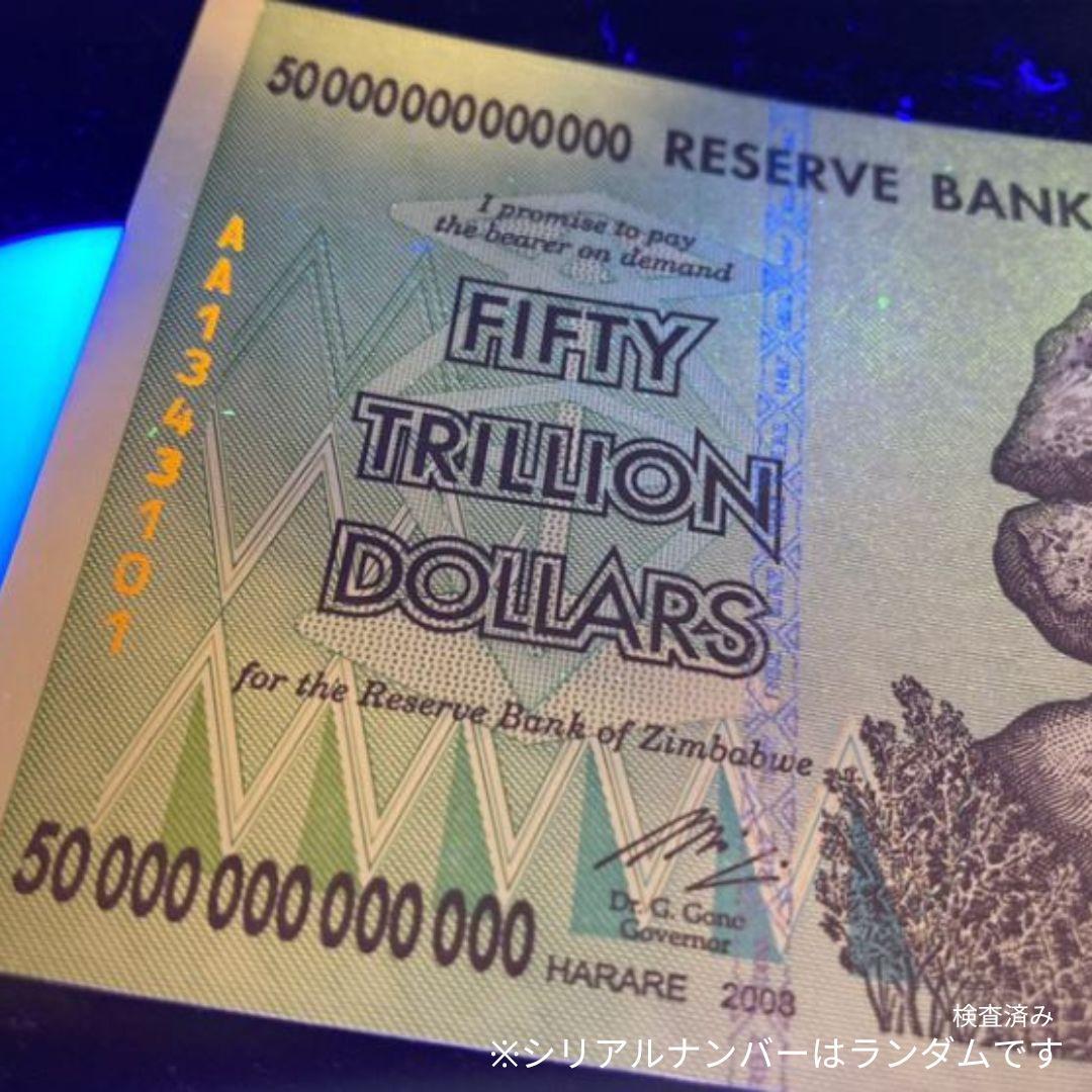 保証書付！！50兆ジンバブエドル 10枚 外貨 紙幣 ジンバブエ 紙幣 J-1