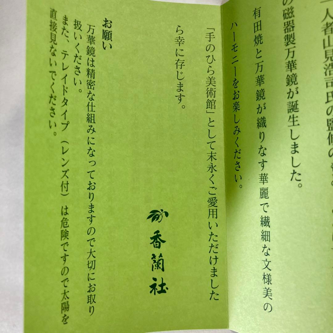 香蘭社 万華鏡 テレイド型 有田焼 美品 箱付 レア