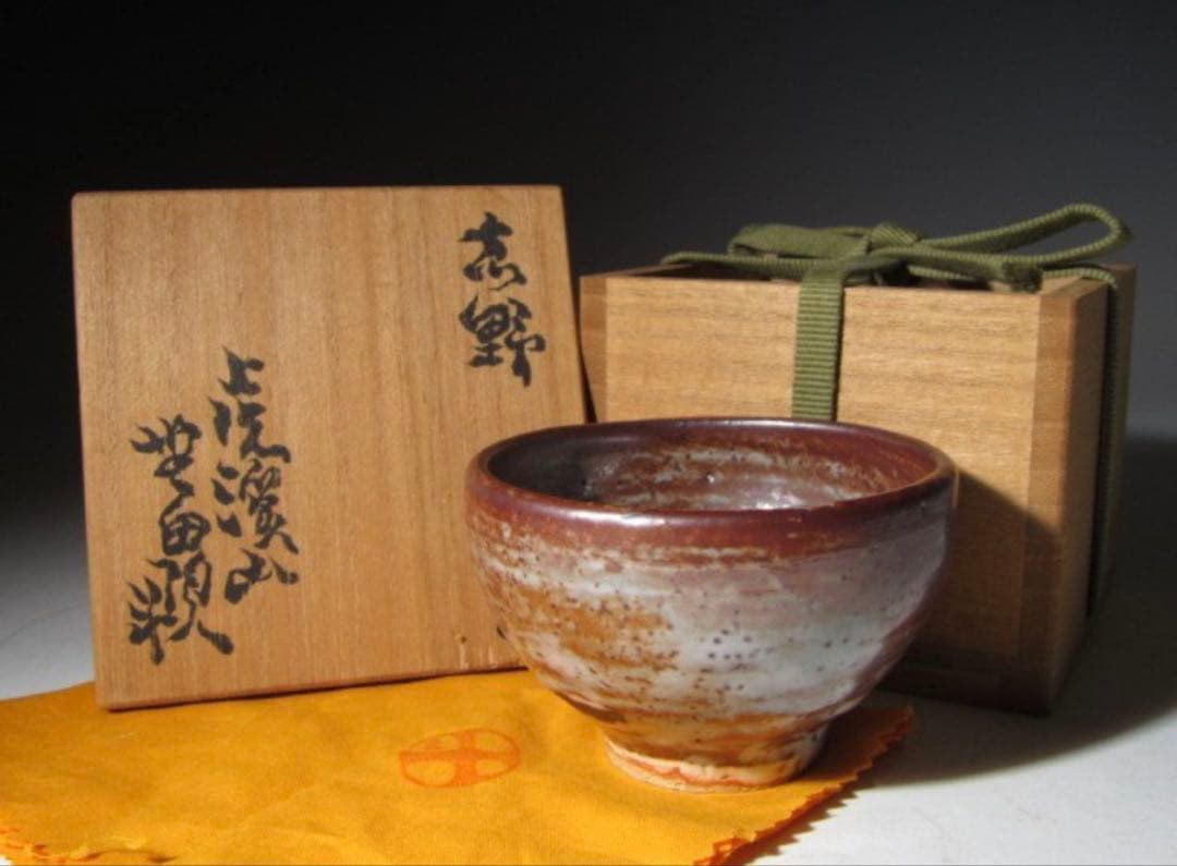 荒川豊蔵 志野盃 可愛らしくも風格のある逸品！7737