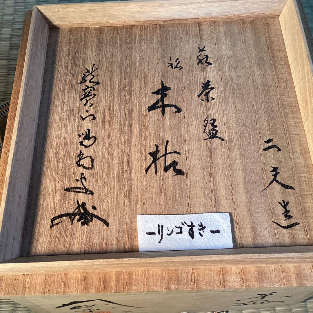 萩茶碗中村二夫造　細谷喝堂老師箱書
