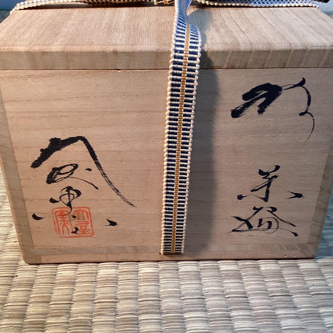 萩茶碗中村二夫造　細谷喝堂老師箱書