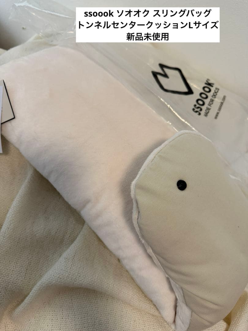 SSOOOKスリングバッグ トンネルクッション ソオオク Lサイズ 新品未使用