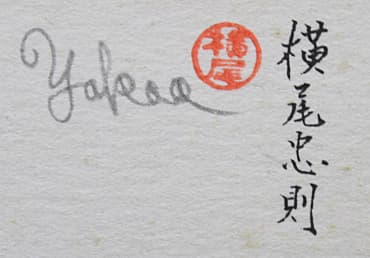 横尾忠則 【縛られて挑発される2】 リトグラフ