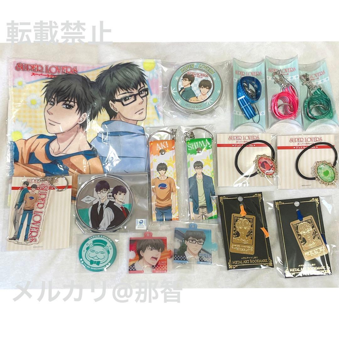 SUPER LOVERS あべ美幸 亜樹 蒔麻 グッズセット ②