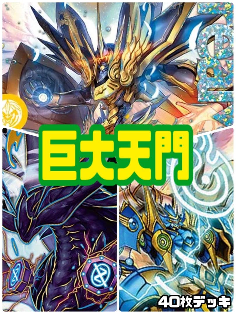 デュエルマスターズ　巨大天門デッキ