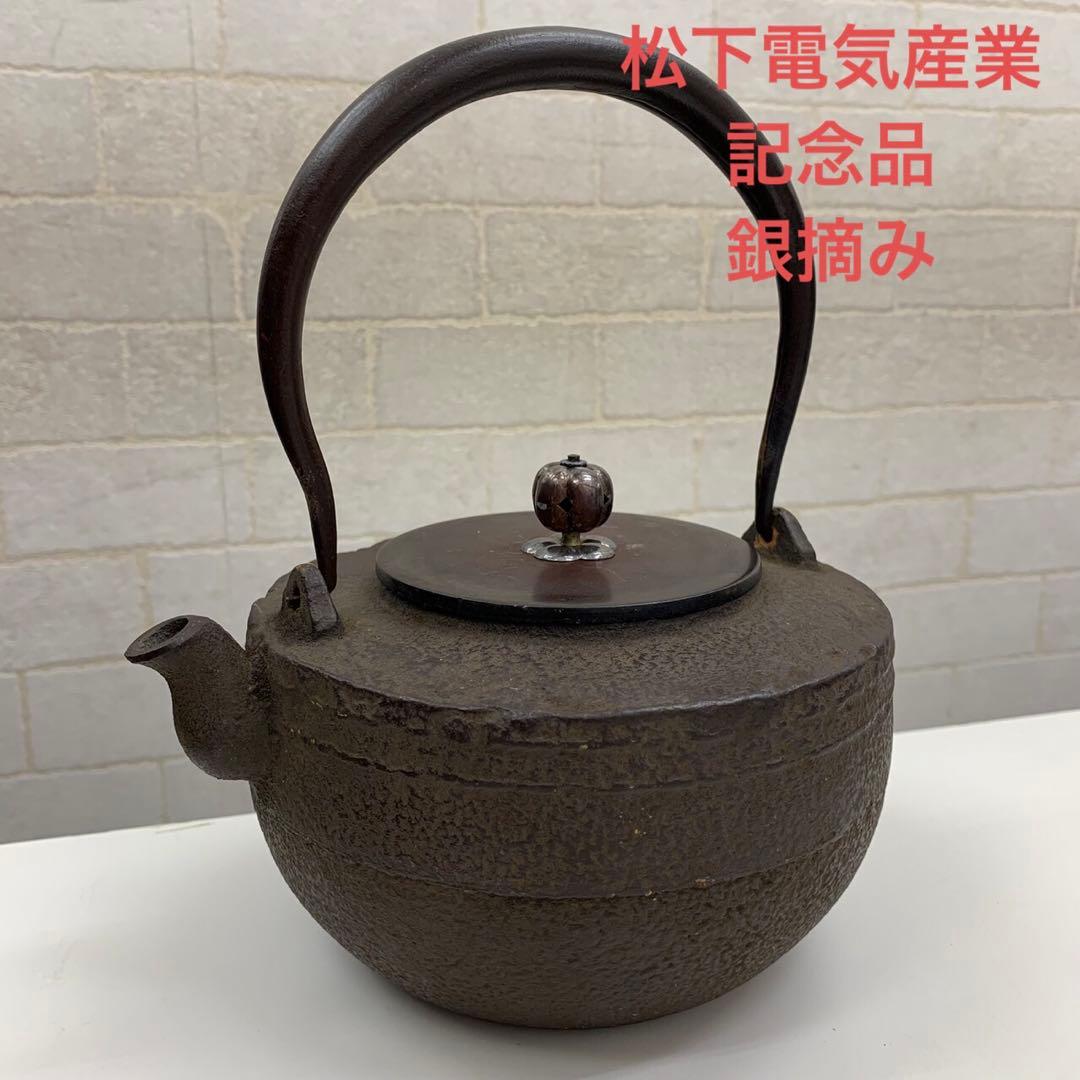 鉄瓶 松下電気産業 創業35周年記念 昭和28年 銀摘 唐銅蓋 鉄地 岩肌 湯沸