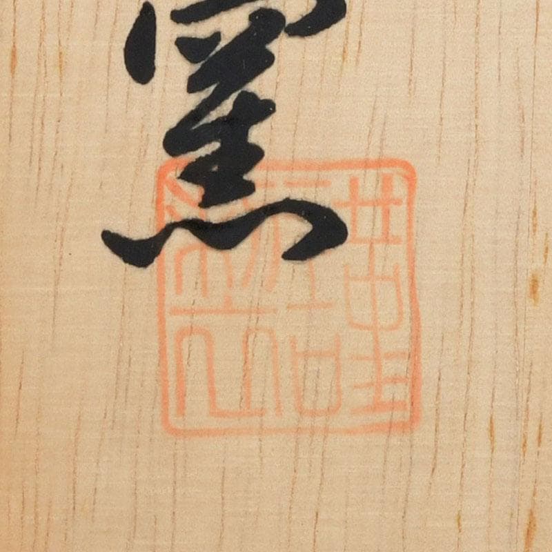 茶道具　瑞穂窯造　紫交趾　五神数茶碗　十客　共箱　V　9505D