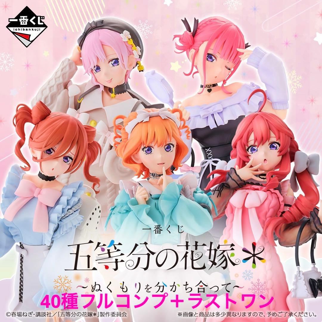 【全40種コンプ＋ラストワン】一番くじ 五等分の花嫁＊～ぬくもりを分かち合って～