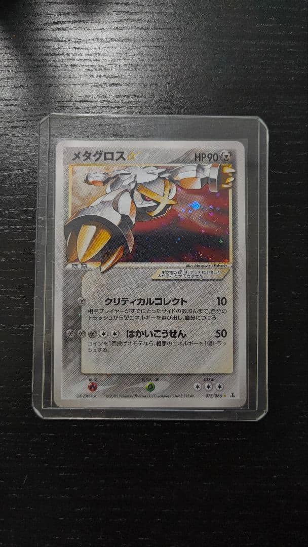 メタグロス☆ ☆ 拡張パック ホロンの研究塔 075/086