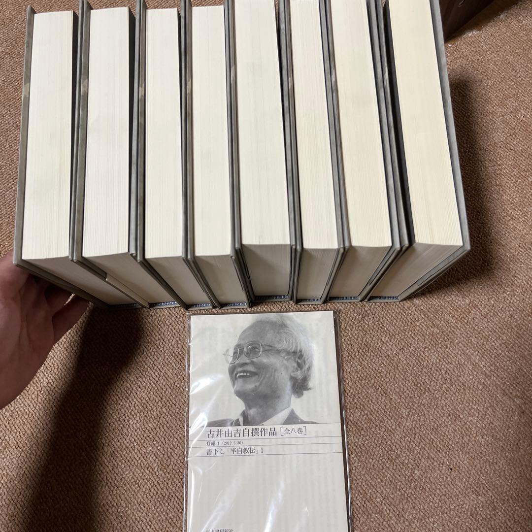 古井由吉自撰作品 全巻セット