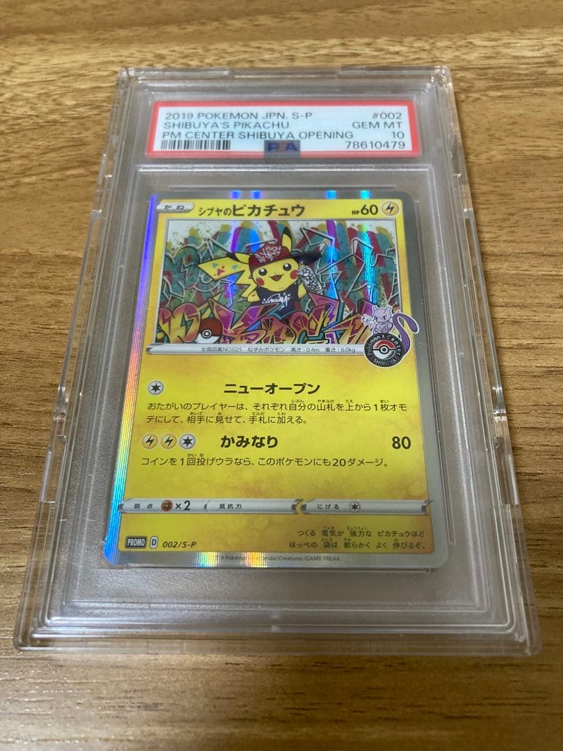 シブヤのピカチュウ PSA10