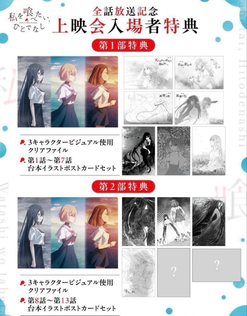 私を喰べたい、ひとでなし 台本イラストポストカード クリアファイル　セット