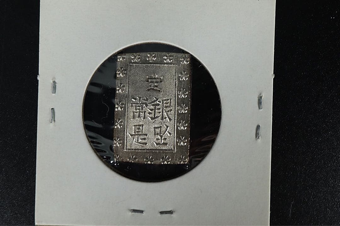 安政一分銀 6点 状態良 ズレ打 真贋保証