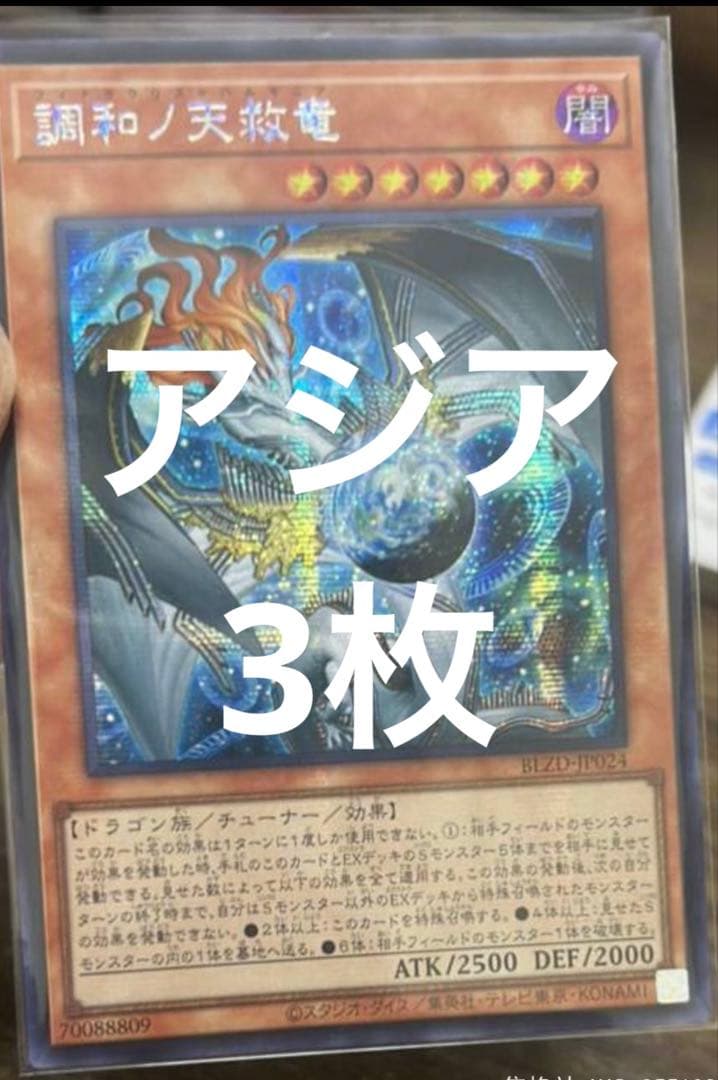 遊戯王　調和ノ天救竜 ハルモニア シークレット 3枚
