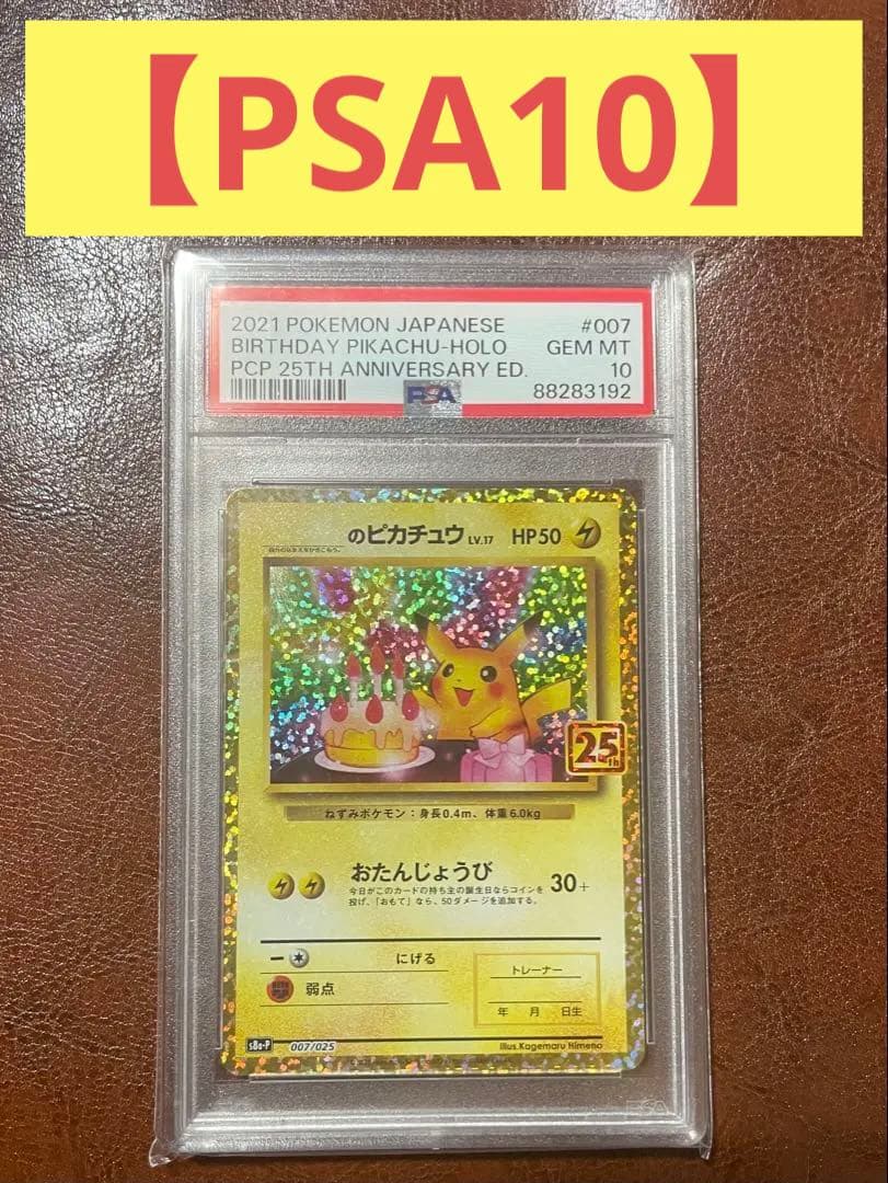 【PSA10】のピカチュウ 25th おたんじょうびピカチュウ