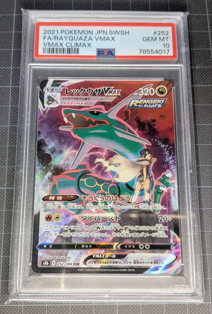 PSA10 レックウザVMAXCSRS8bVMAXクライマックス252/184