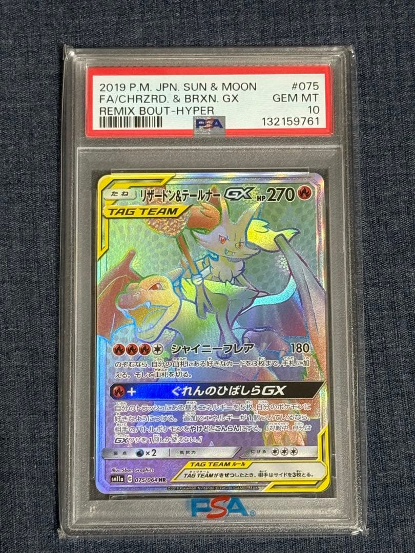 ポケモンカード　リザードン＆テールナー　PSA10 HR