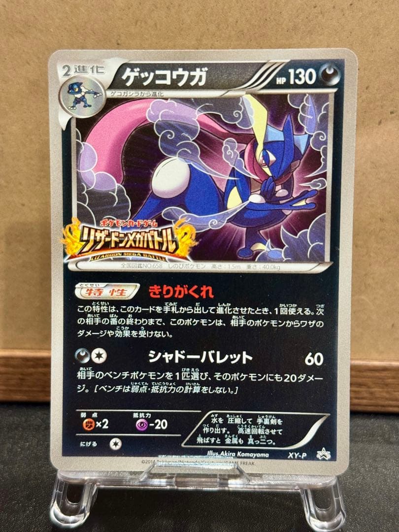 ゲッコウガ プロモ リザードンメガバトル XY-P