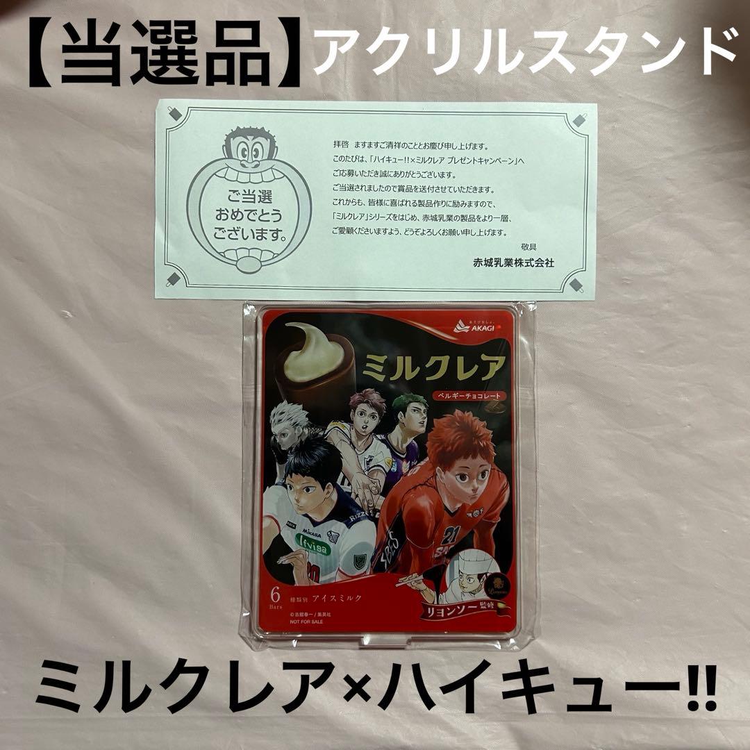 【非売品当選品】レア 赤城乳業 ミルクレア×ハイキュー!! アクリルスタンド