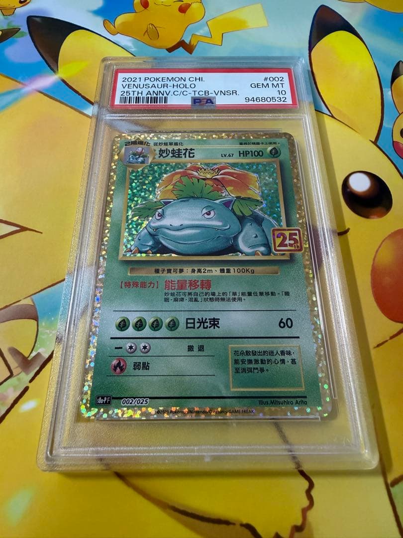 2021 台湾(中国語￼) 25th フシギバナ PSA 10