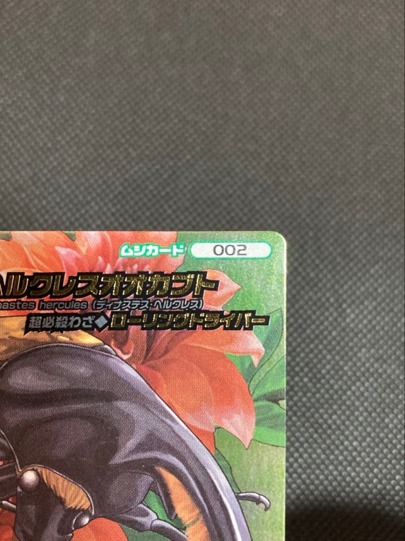 希少 ムシキング ヘルクレスオオカブト 5周年 ローリングドライバー 性格なし