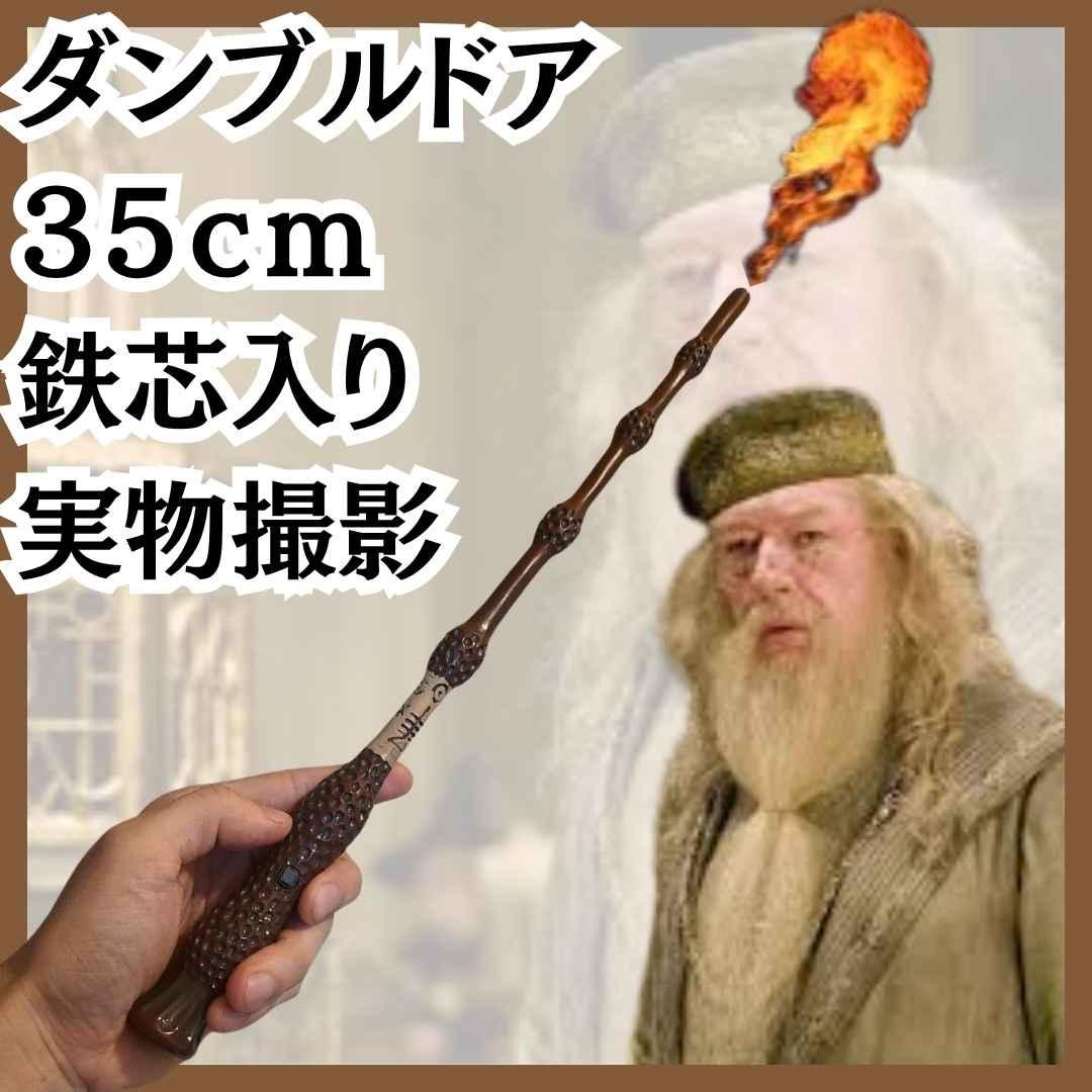 ダンブルドア　杖　炎　火の玉　ハリー　小道具　国内5cm説明付　【残5】