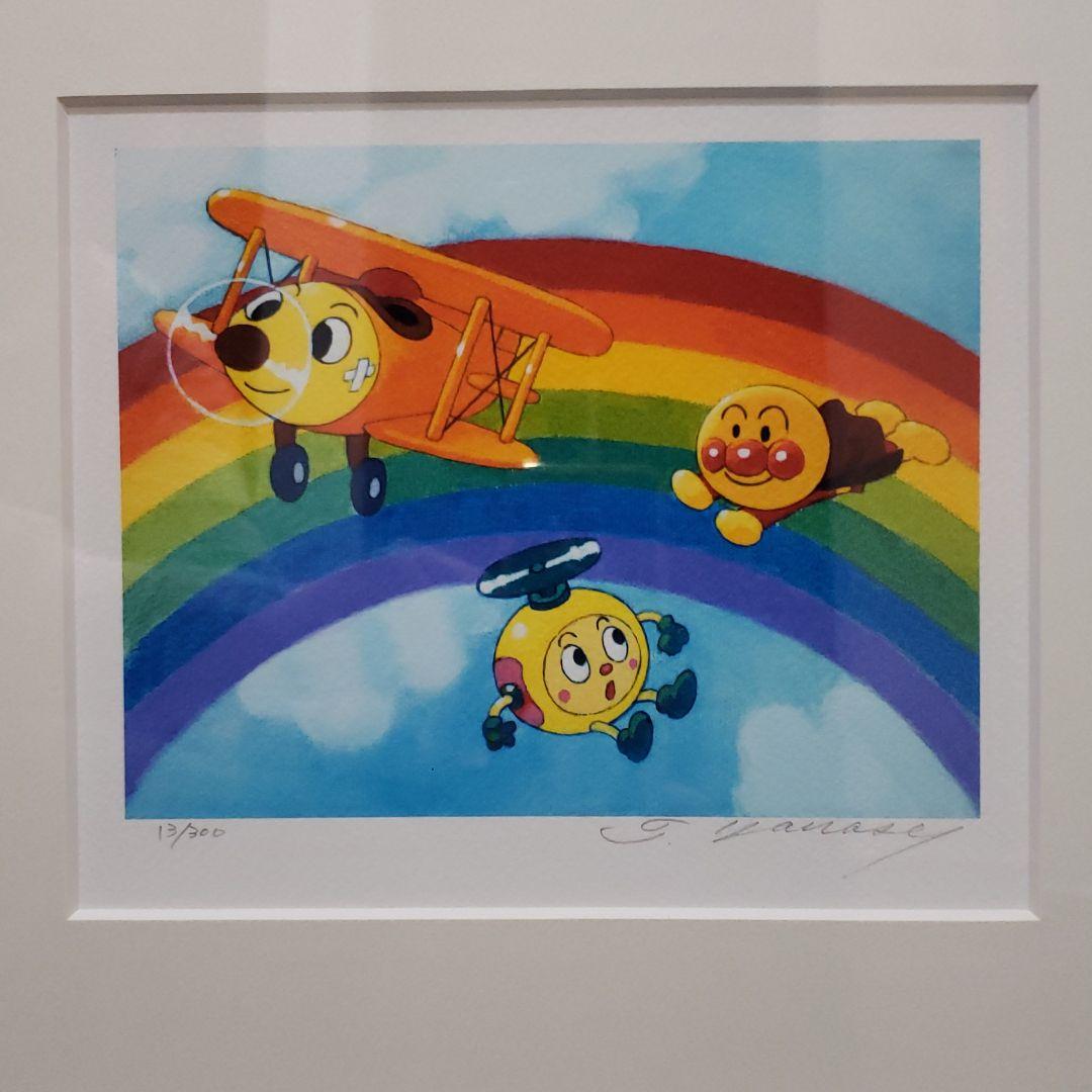 アンパンマン ジクリー版画　やなせたかし