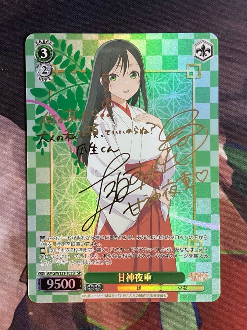 WS 甘神さんちの縁結び 甘神夜重 SP サイン