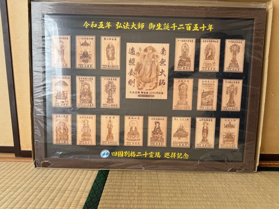 四国別格二十霊場　巡拝記念　 令和5年弘法大師御生誕2150年