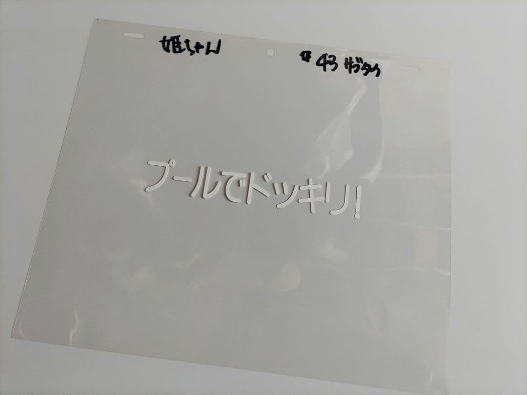 姫ちゃんのリボン セル画 サブタイトル