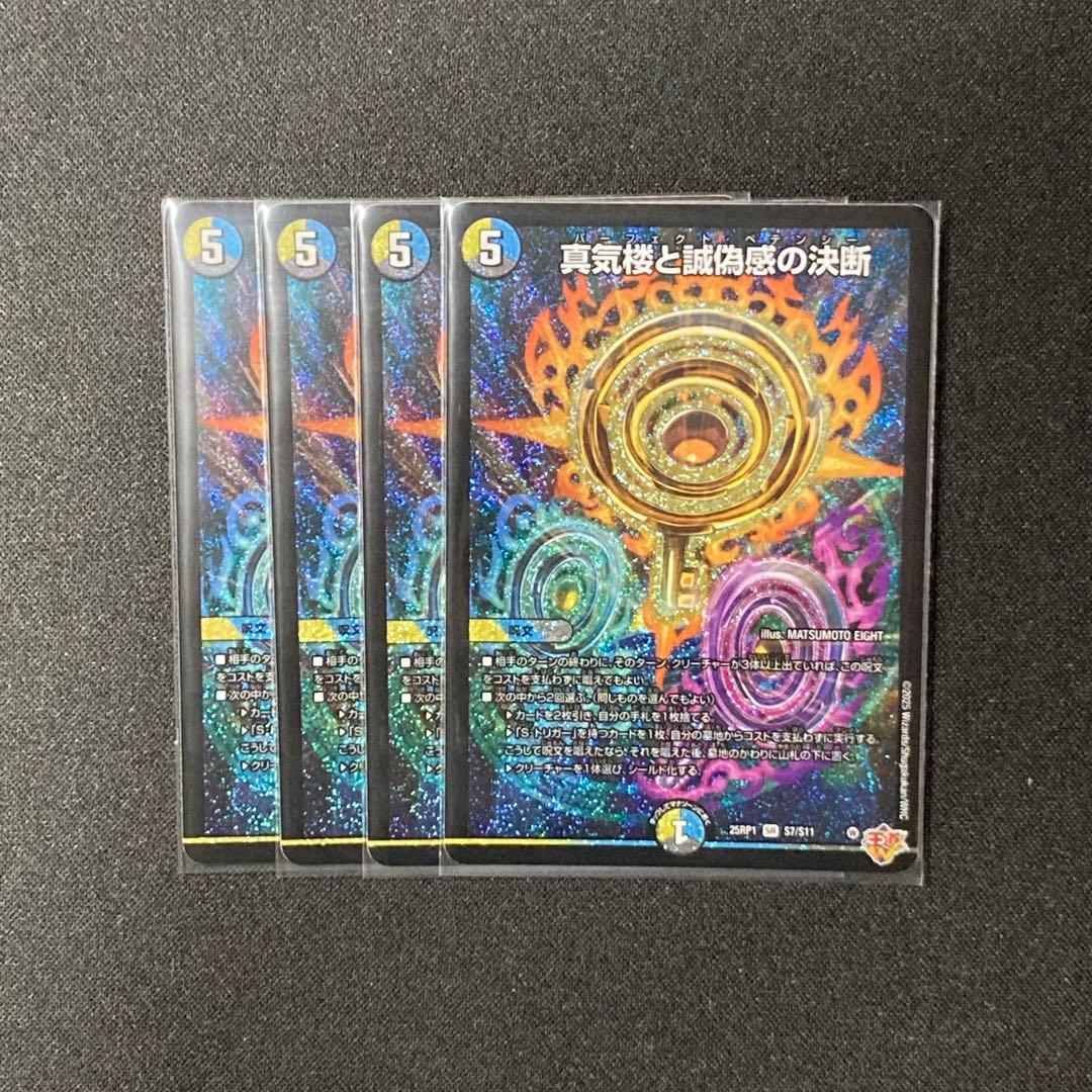 【24時間以内発送】真気楼と誠偽感の決断　4枚　DM25RP1