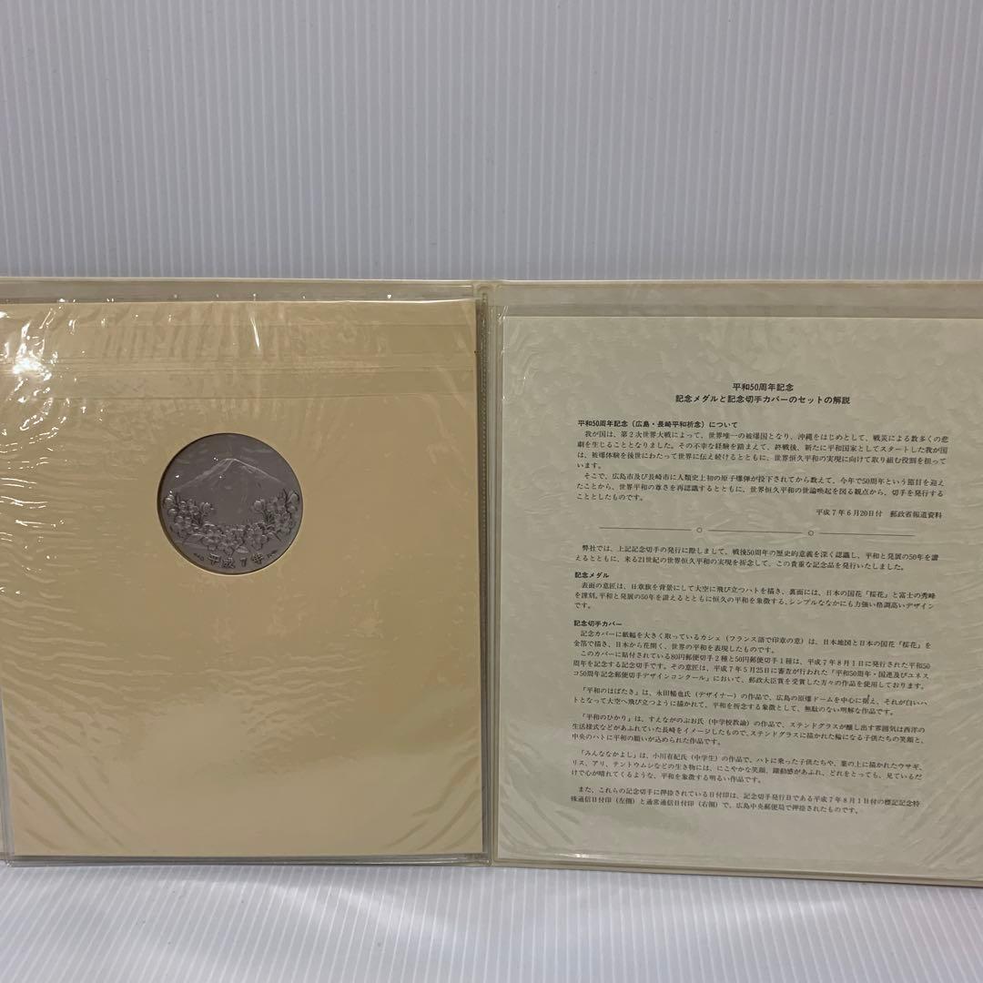 松本徽章　平和50周年記念　記念メダルと記念切手のカバー　純銀130g