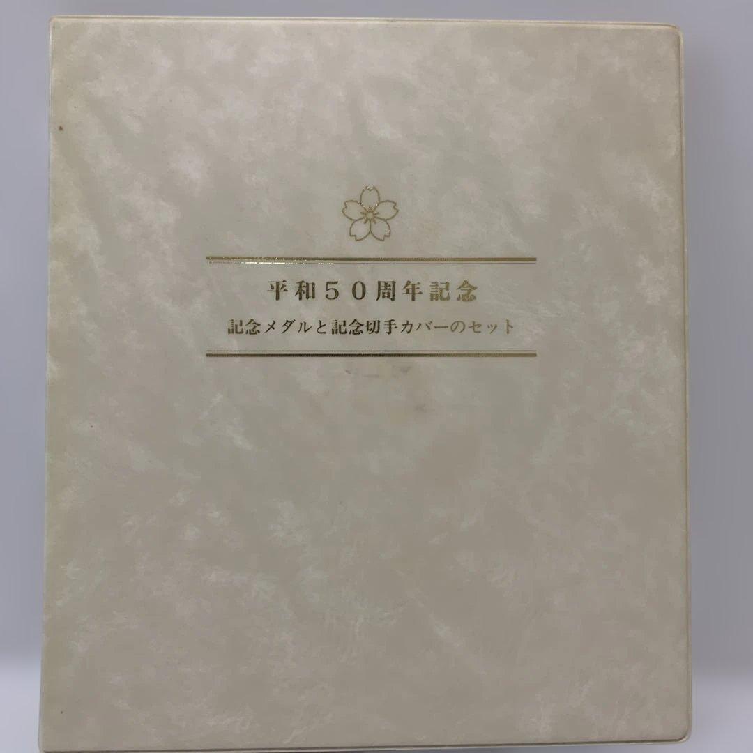松本徽章　平和50周年記念　記念メダルと記念切手のカバー　純銀130g