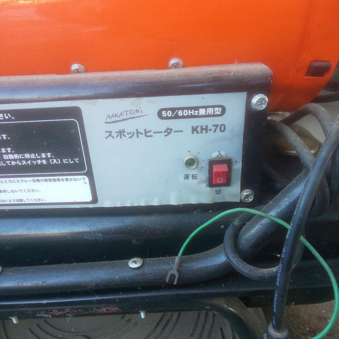 ナカトミ スポットヒーター