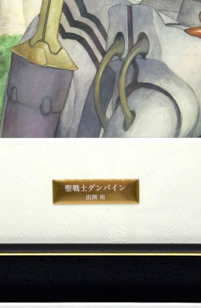 バンダイビジュアル 聖戦士ダンバイン 出渕裕イラスト 複製原画　額装品