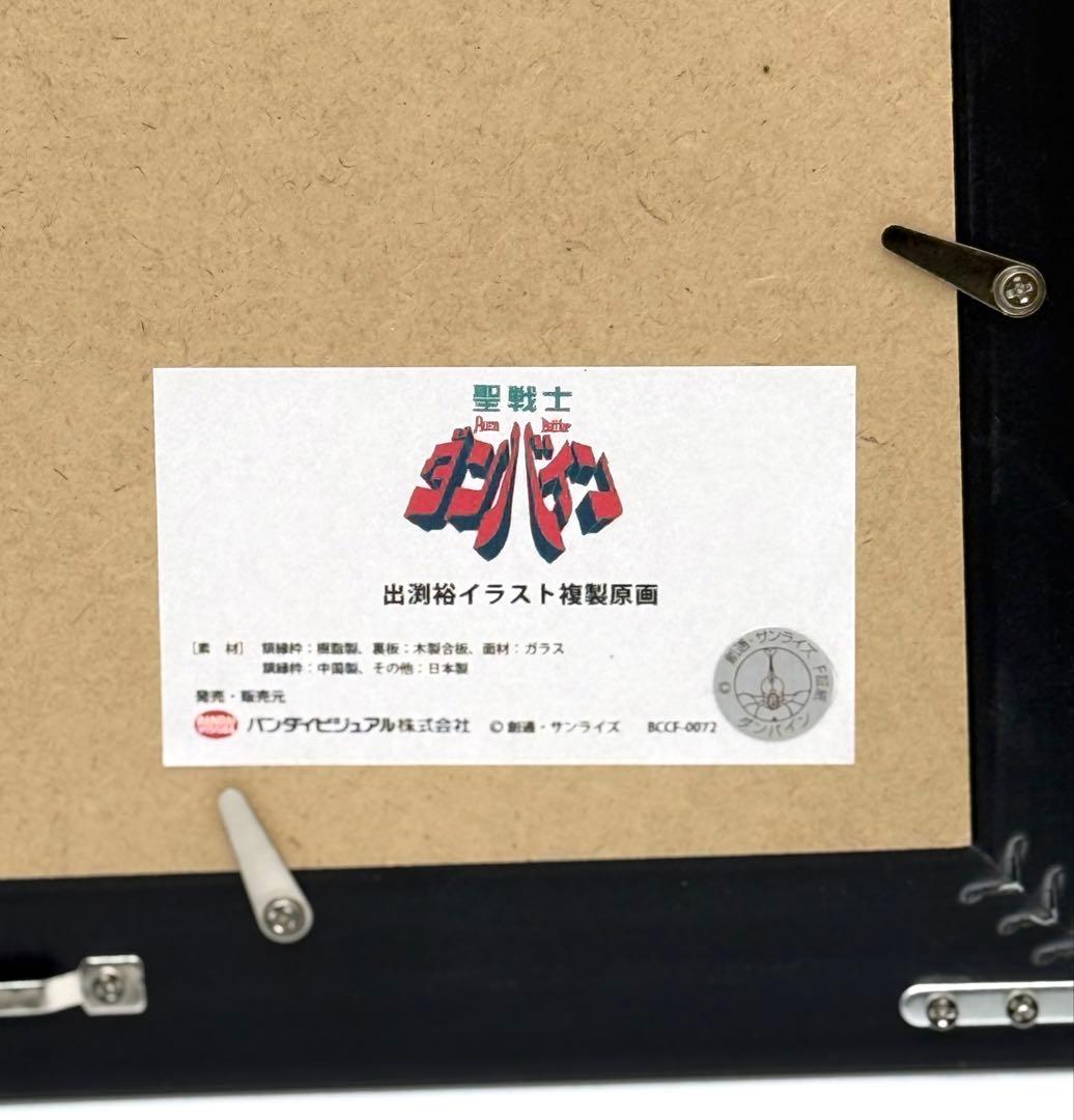 バンダイビジュアル 聖戦士ダンバイン 出渕裕イラスト 複製原画　額装品